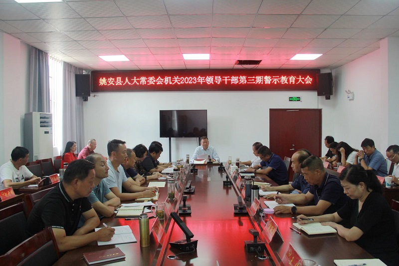 姚安县人大常委会机关召开2023年第三期领导干部警示教育会议